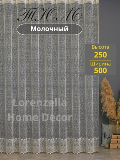 LORENZELLA HOME DECOR Тюль высота 250 см, ширина 500 см, крепление - Лента, молочный; кремовый  #1