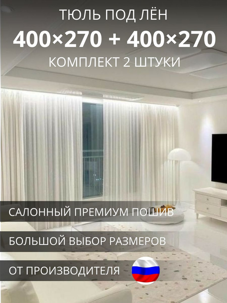 УютZone Тюль высота 270 см, ширина 800 см, крепление - Лента, белый  #1