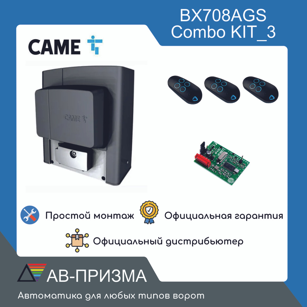 Комплект автоматики для откатных ворот CAME BX708AGS combo KIT 3. Привод, радиоприемник, три пульта. #1