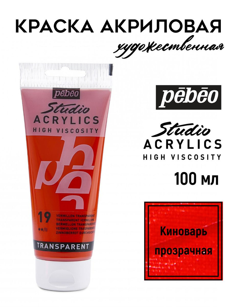 PEBEO Studio Acrylics краска акриловая 100 мл, Киноварь прозрачная 831-019  #1