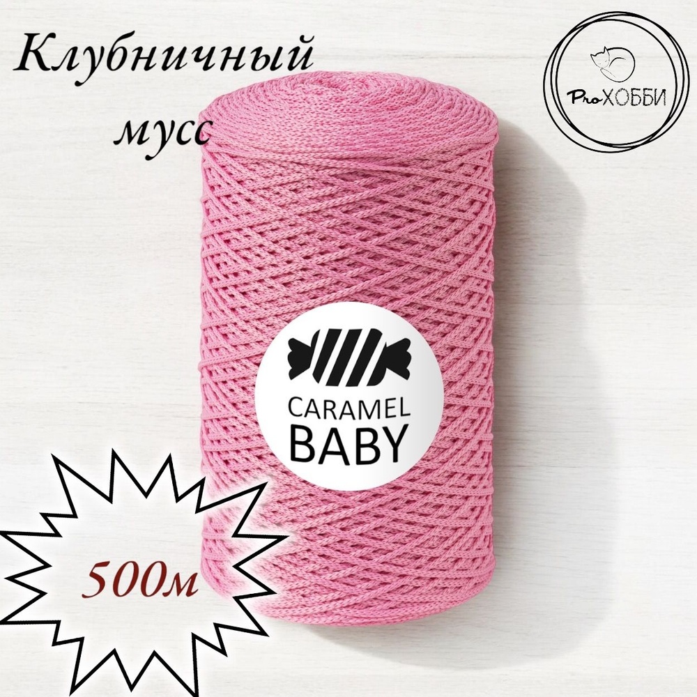 Шнур полиэфирный Caramel Baby 2мм, Цвет: Клубничный мусс, 500м/350г. 1 моток  #1