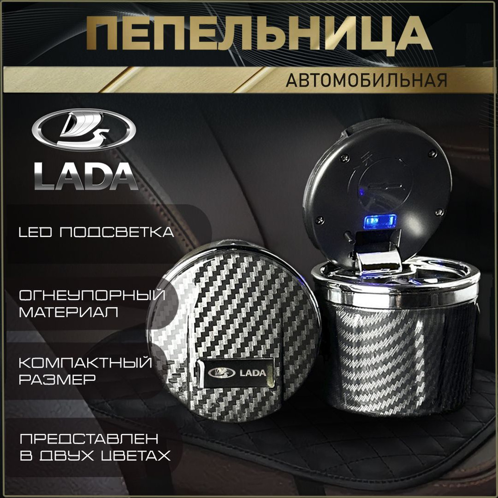 Пепельница автомобильная с логотипом Lada. #1