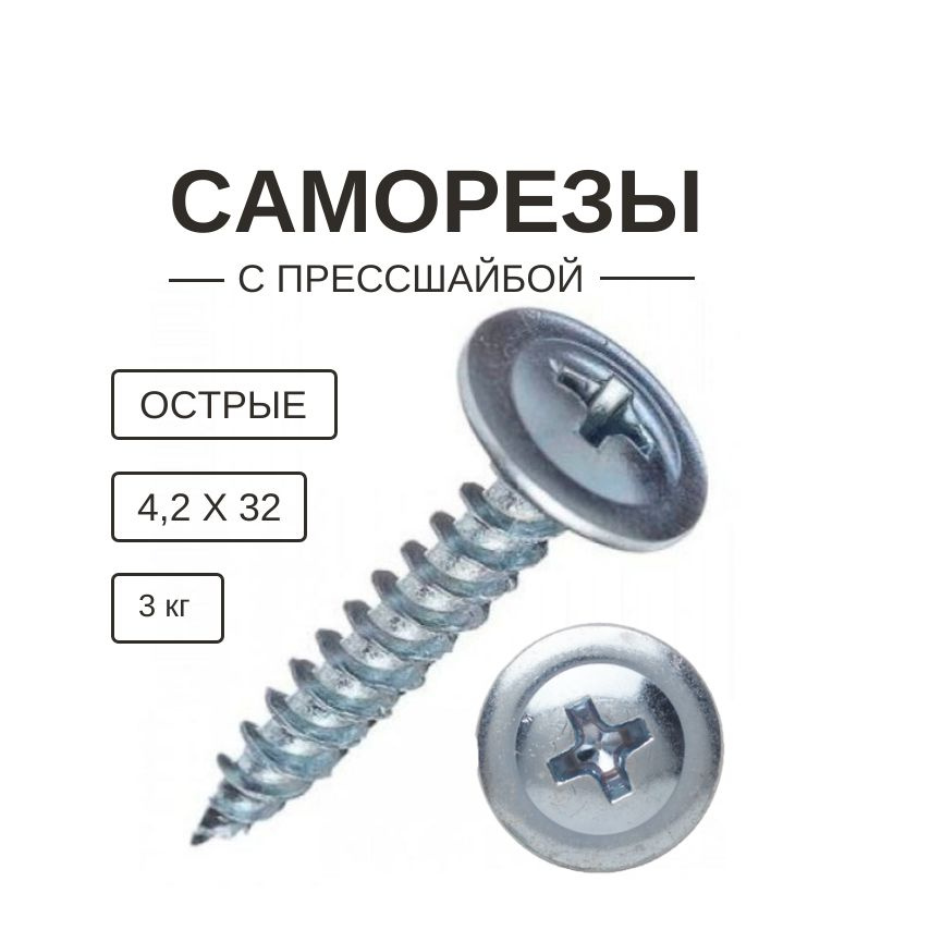 Саморезы с прессшайбой острые 4,2 х 32 мм 3 кг #1