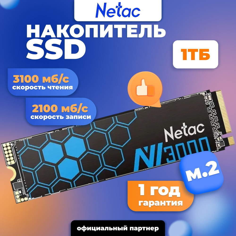 1 ТБ Внутренний SSD-диск Netac 3D NAND 2280 NV3000 (NT01NV3000-1T0-E4X ...