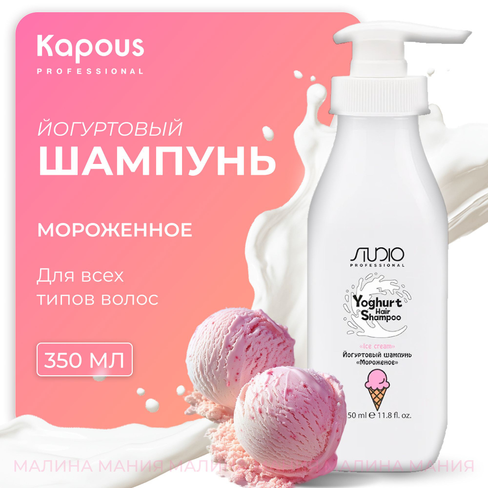 KAPOUS Йогуртовый шампунь для увлажнения и питания волос (Мороженое), 350 мл / Studio professional  #1