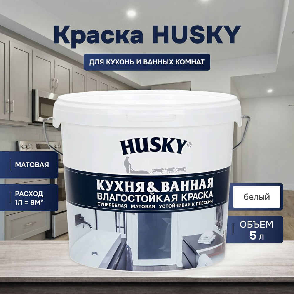 HUSKY DEKART Краска для стен и потолков кухонь и ванных комнат акриловая матовая моющаяся быстросохнущая #1