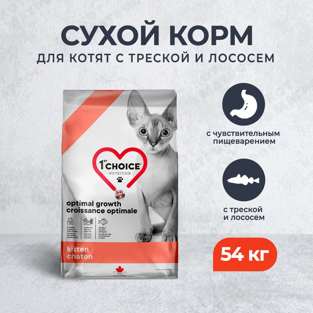 1st Choice Optimal Growth сухой корм для котят с треской и лососем - 4,54 кг  #1