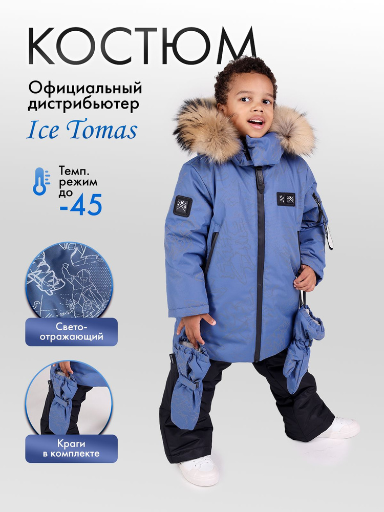 Комплект верхней одежды Ice Tomas #1