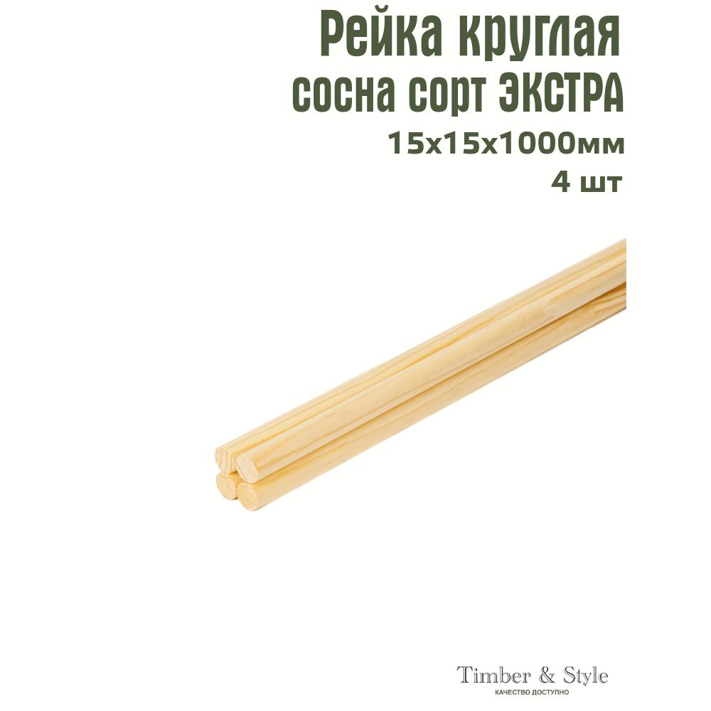 Рейка деревянная круглая Timber&Style 15х15х1000 мм, комплект из 4шт. сорт Экстра  #1