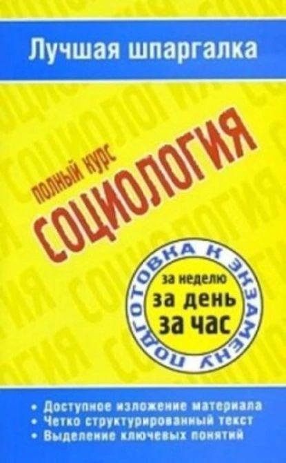 Социология. Полный курс | Электронная книга #1