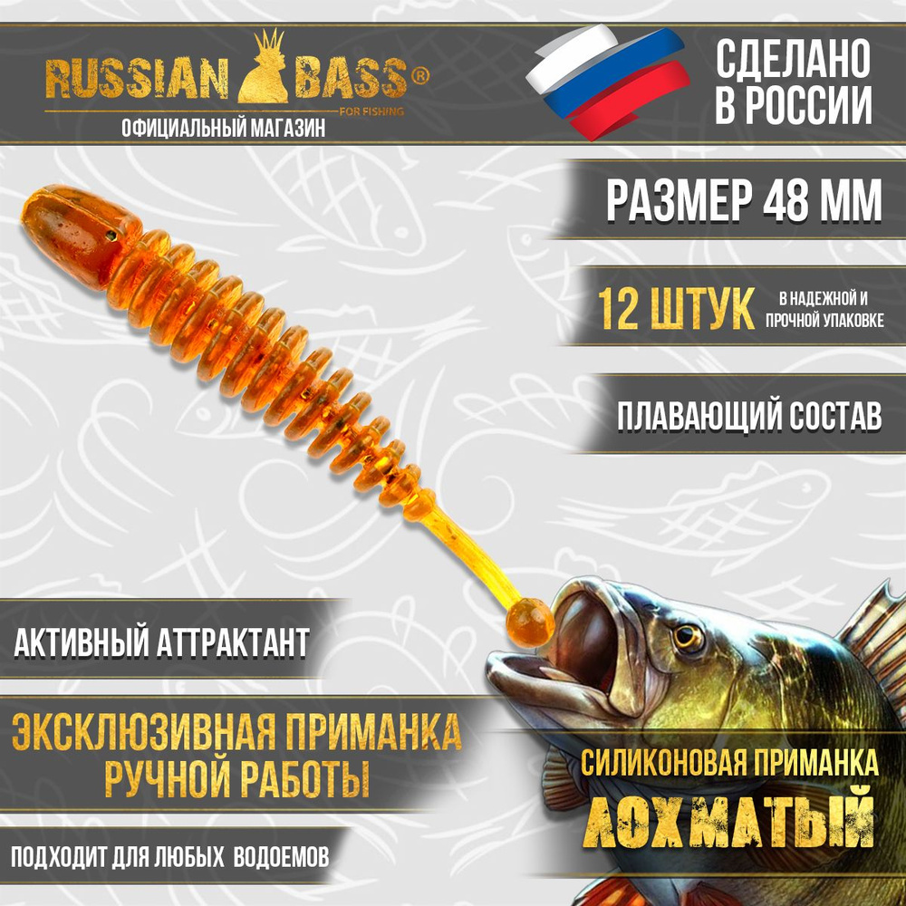 Силиконовые приманки Russian Bass -Лохматый 1,8" 48мм (12шт/уп) цвет №20, активный аттрактант.  #1