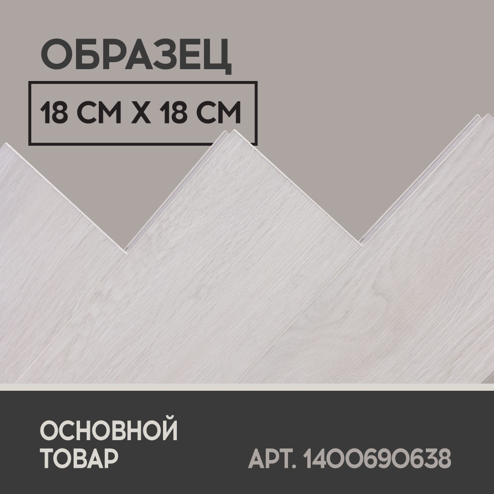 Виниловый SPC ламинат I-Floors Herringbone - Дуб Маньяра (ОБРАЗЕЦ) #1