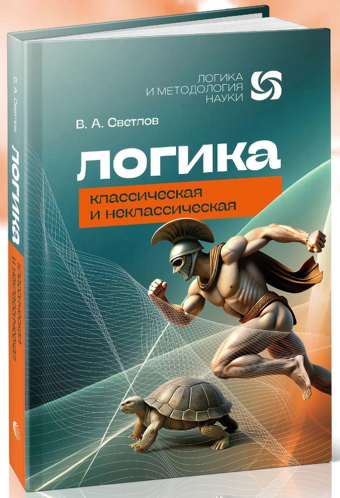 Логика классическая и некласическая | Светлов Виктор Александрович  #1