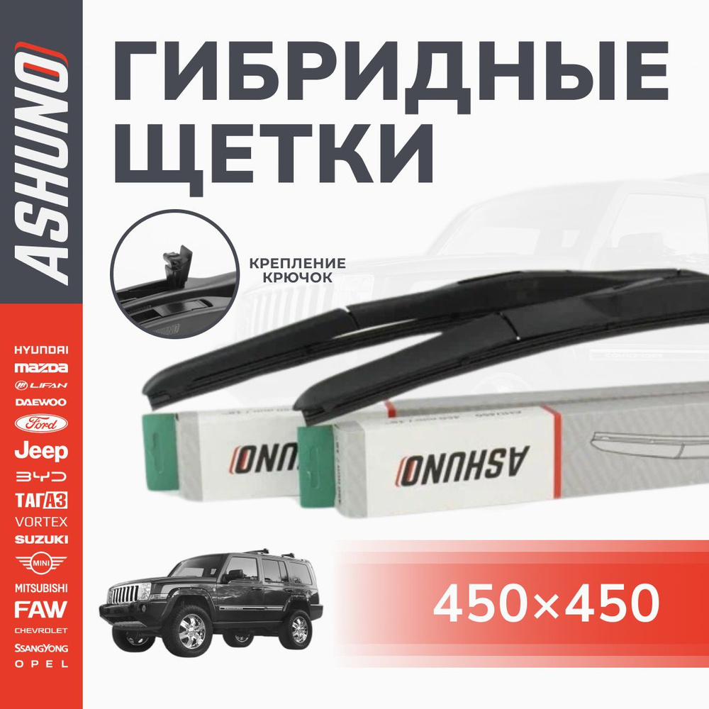 450/450 мм комплект гибридных щеток стеклоочистителя Jeep Commander XK 01.2006-12.2010 / Джип Коммандер #1