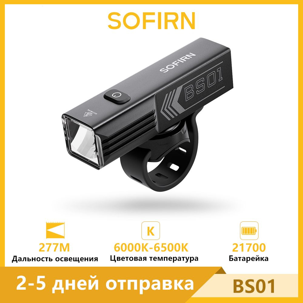 SOFIRN BS01 HP50.1 6000K-6500K Велосипедный фонарь 2000лм 21700 #1