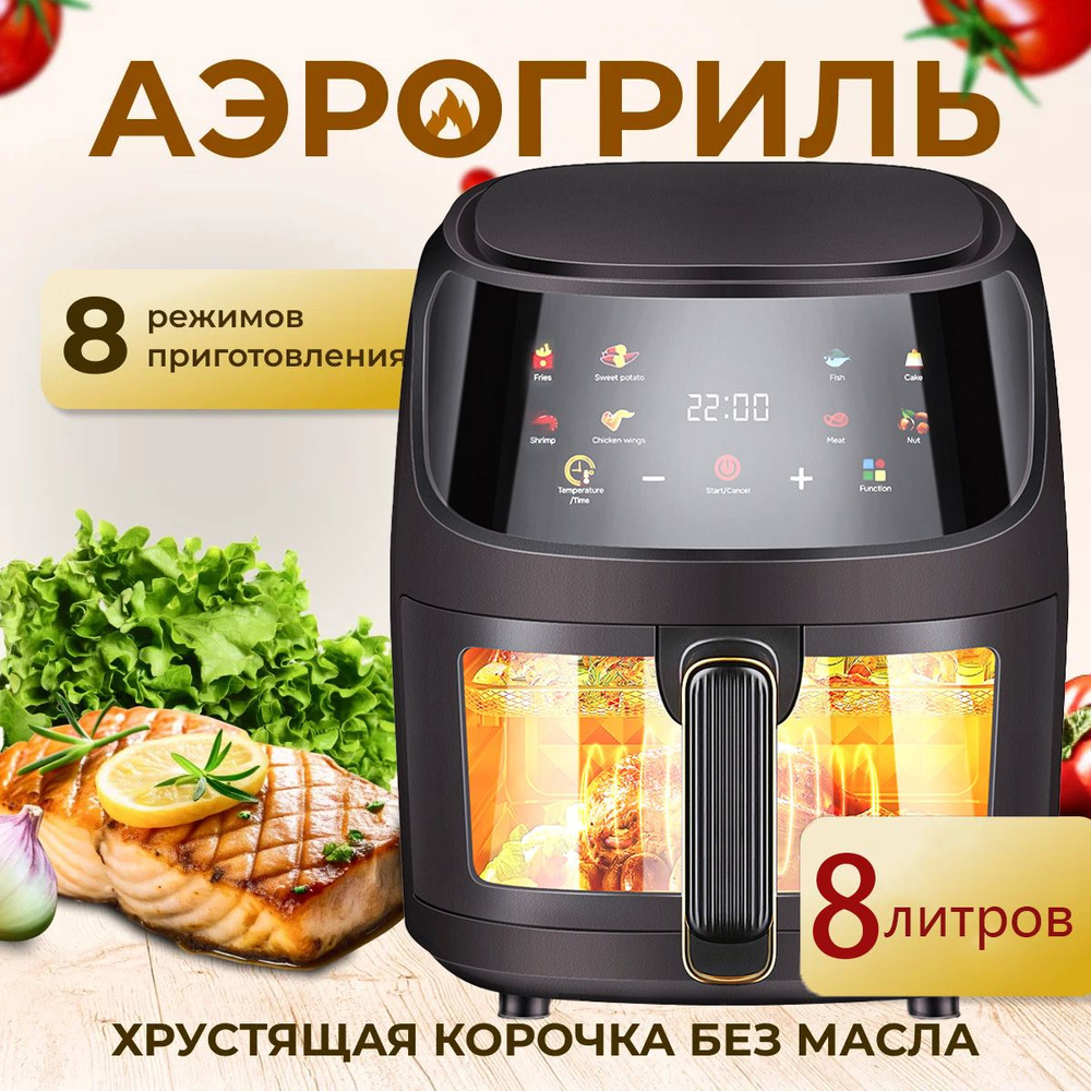 Аэрогриль Аэрогриль электрический 8 литров, 8 в 1 аэрогриль ...