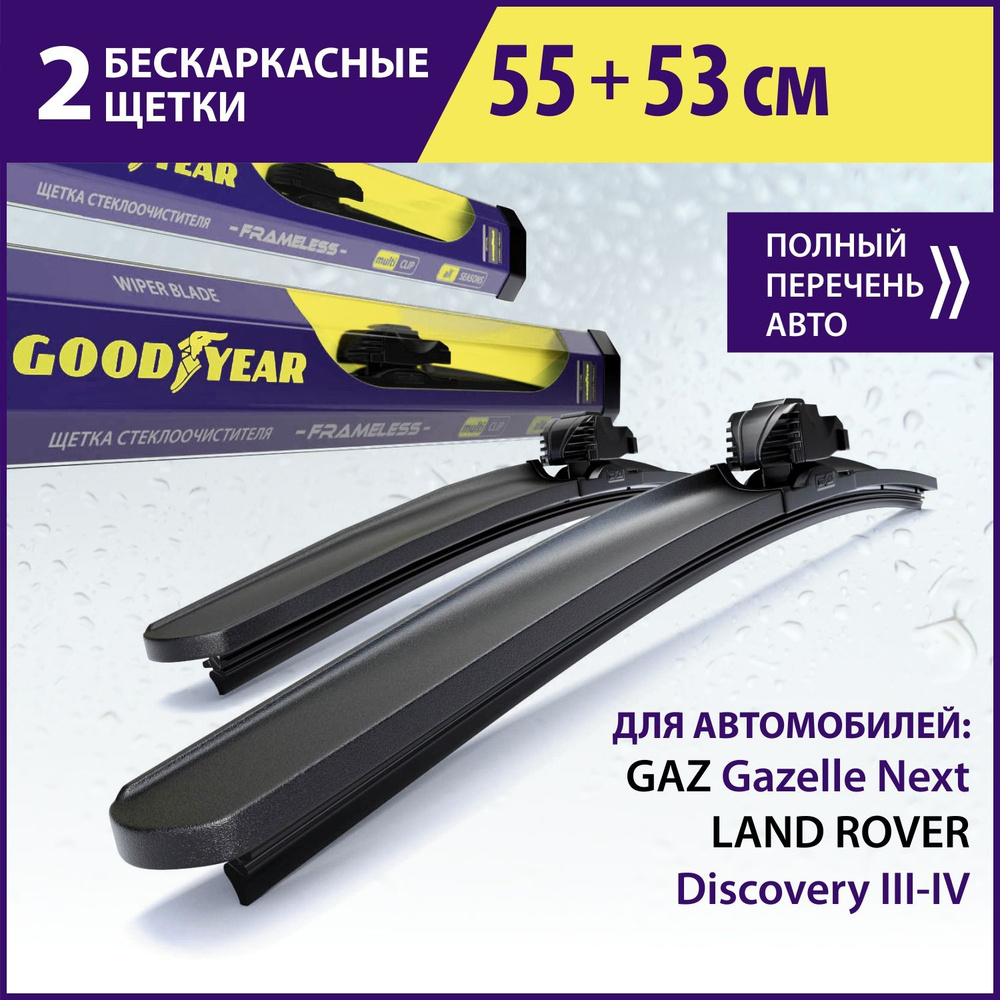 2 Щетки стеклоочистителя в комплекте 550 530 мм, Дворники для автомобиля GOODYEAR для GAZ Gazelle Next, #1