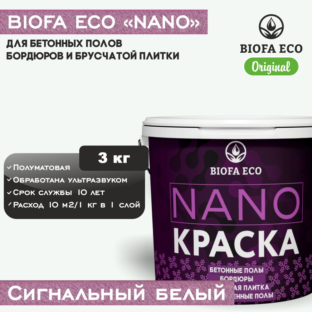 Краска BIOFA ECO NANO для бетонных полов, бордюров, брусчатки, цвет сигнальный белый, 3 кг  #1