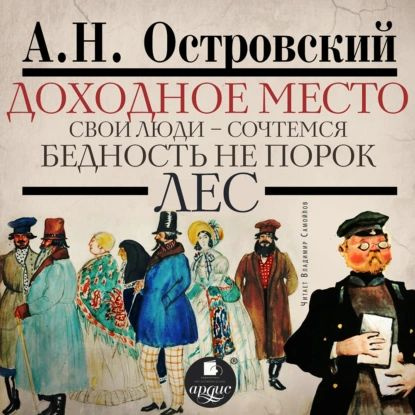 Доходное место. Свои люди сочтёмся! Бедность не порок. Лес | Островский Александр Николаевич | Электронная #1