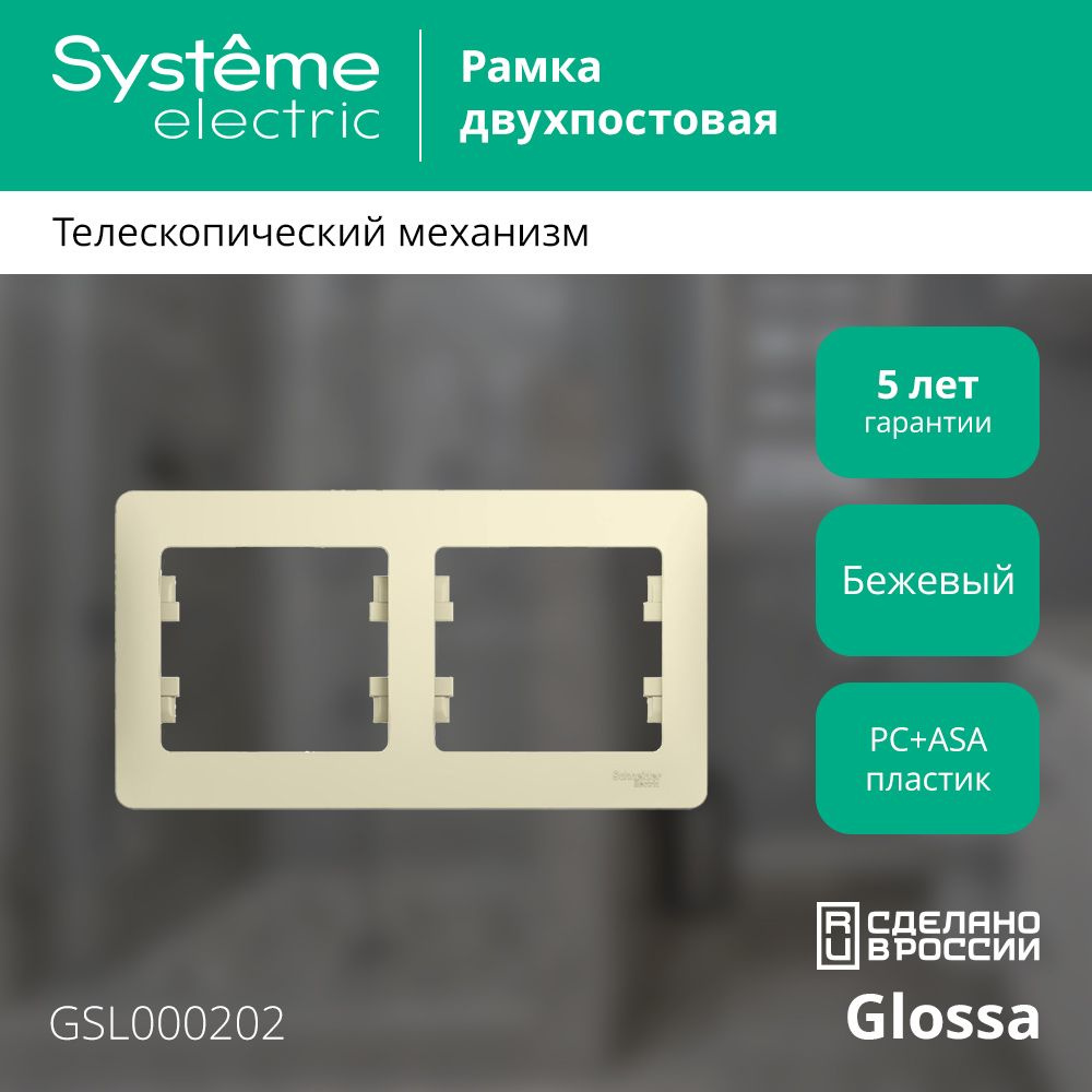 Рамка Systeme Electric Glossa двухместная горизонтальная бежевая  #1