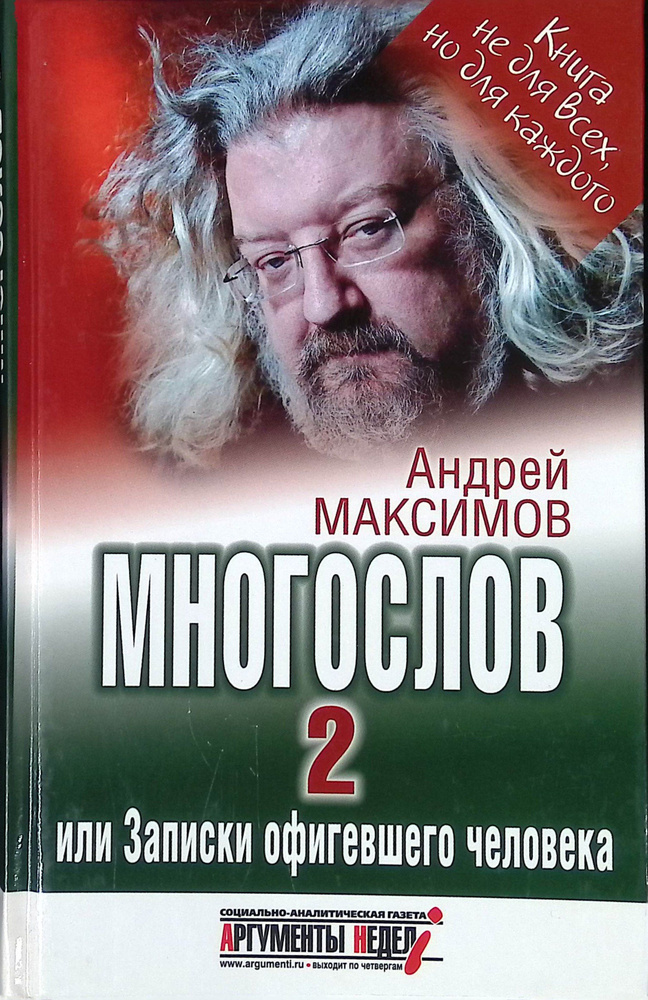 Многослов-2, или Записки офигевшего человека #1