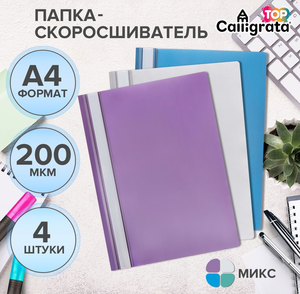 Набор папок- скоросшивателей А4, 200 мкм, Calligrata TOP Mistral, 4 штуки  #1