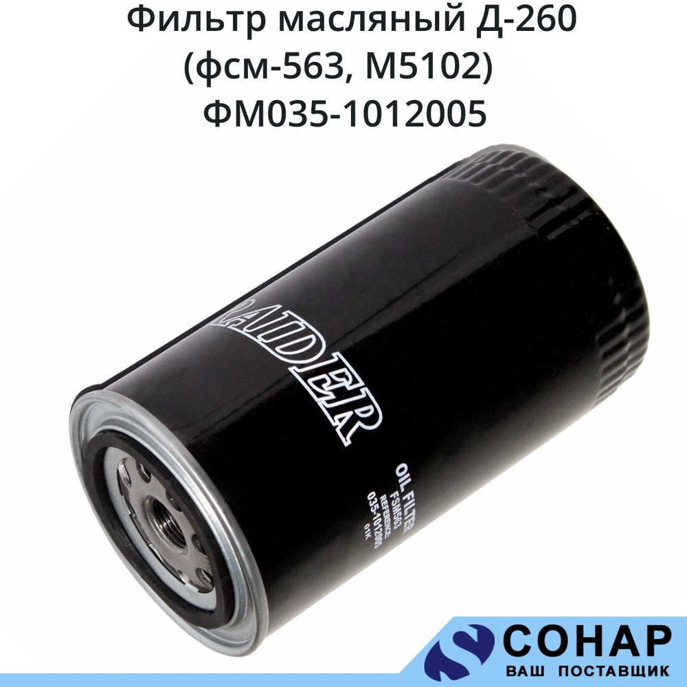 Фильтр масляный 260 ЗИЛ-5301, МАЗ-4370 (ан. ЕКО-026, EKO-02.26) (Ливны)