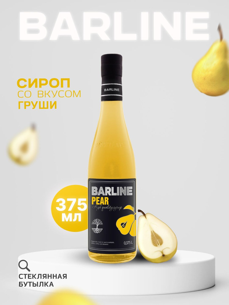 Сироп Barline Груша (Pear), 375 мл, для кофе, чая, коктейлей и десертов, стеклянная бутылка, Барлайн #1