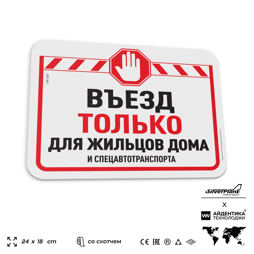 Табличка "Въезд только для жильцов дома", на дверь и стену, для подъезда, информационная, пластиковая #1