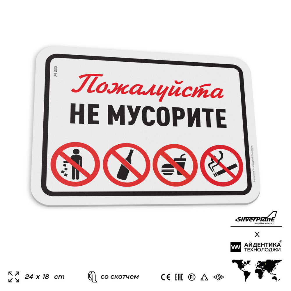 Табличка "Не мусорите", на дверь и стену, для подъезда, информационная, пластиковая с двусторонним скотчем, #1