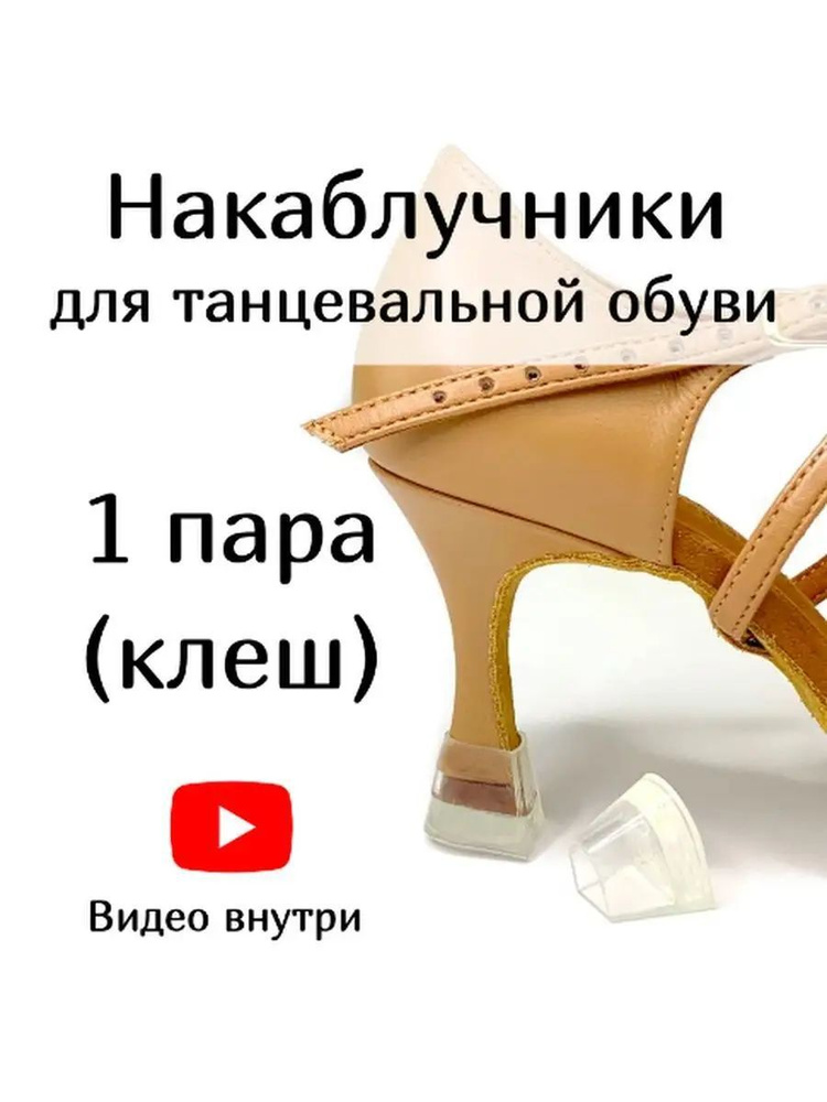 Накаблучники для танцевальной обуви #1