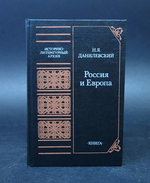Россия и Европа #1