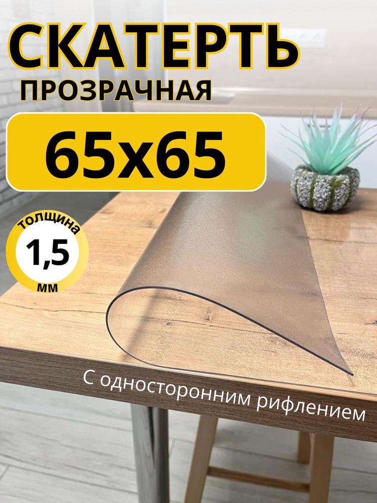 EVKKA Гибкое стекло 65x65 см, толщина 1.5 мм #1