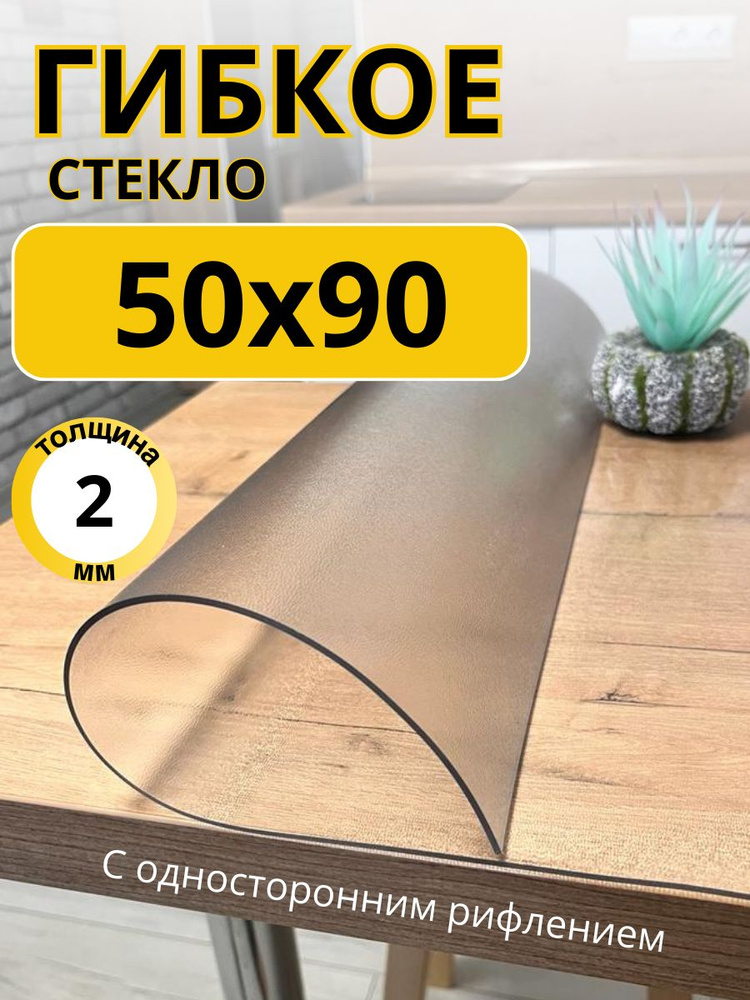 Гибкое жидкое стекло на стол прозрачное 50x90 с рифлением 2мм  #1