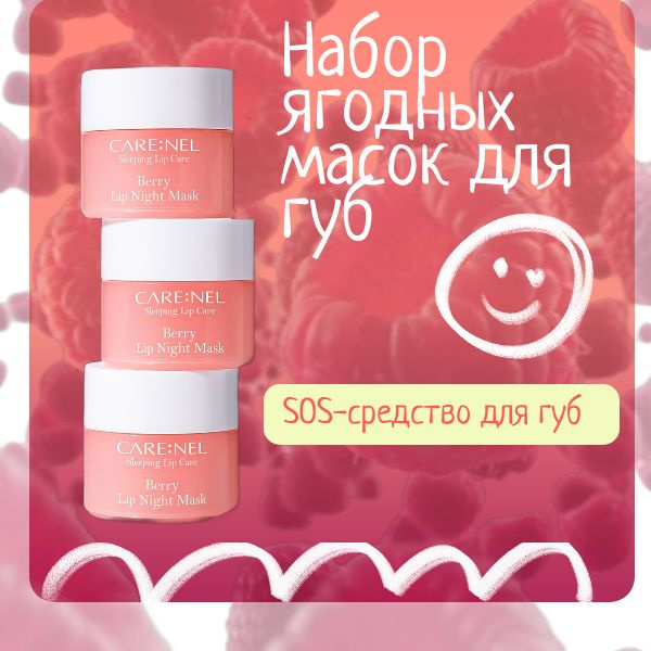 Care:Nel Ночная ягодная маска для губ набор 3 5г Berry Lip Night Mask 3 Set  #1