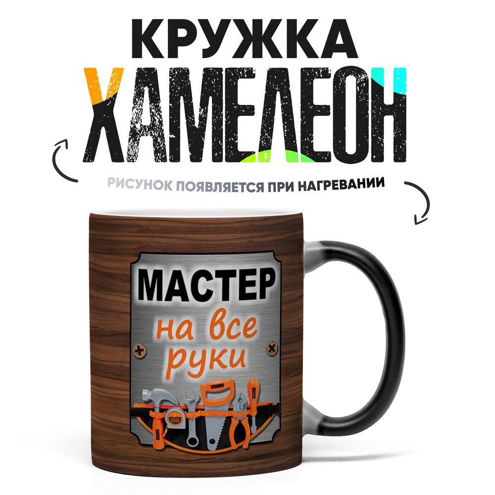 Кружка "Мастер на все руки", 330 мл, 1 шт #1