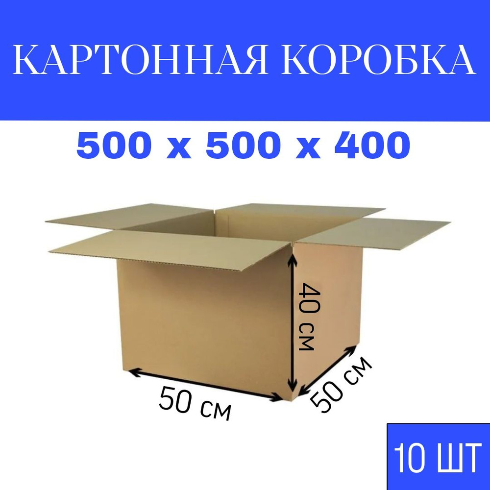 Коробка для переезда длина 50 см, ширина 50 см, высота 40 см.  #1