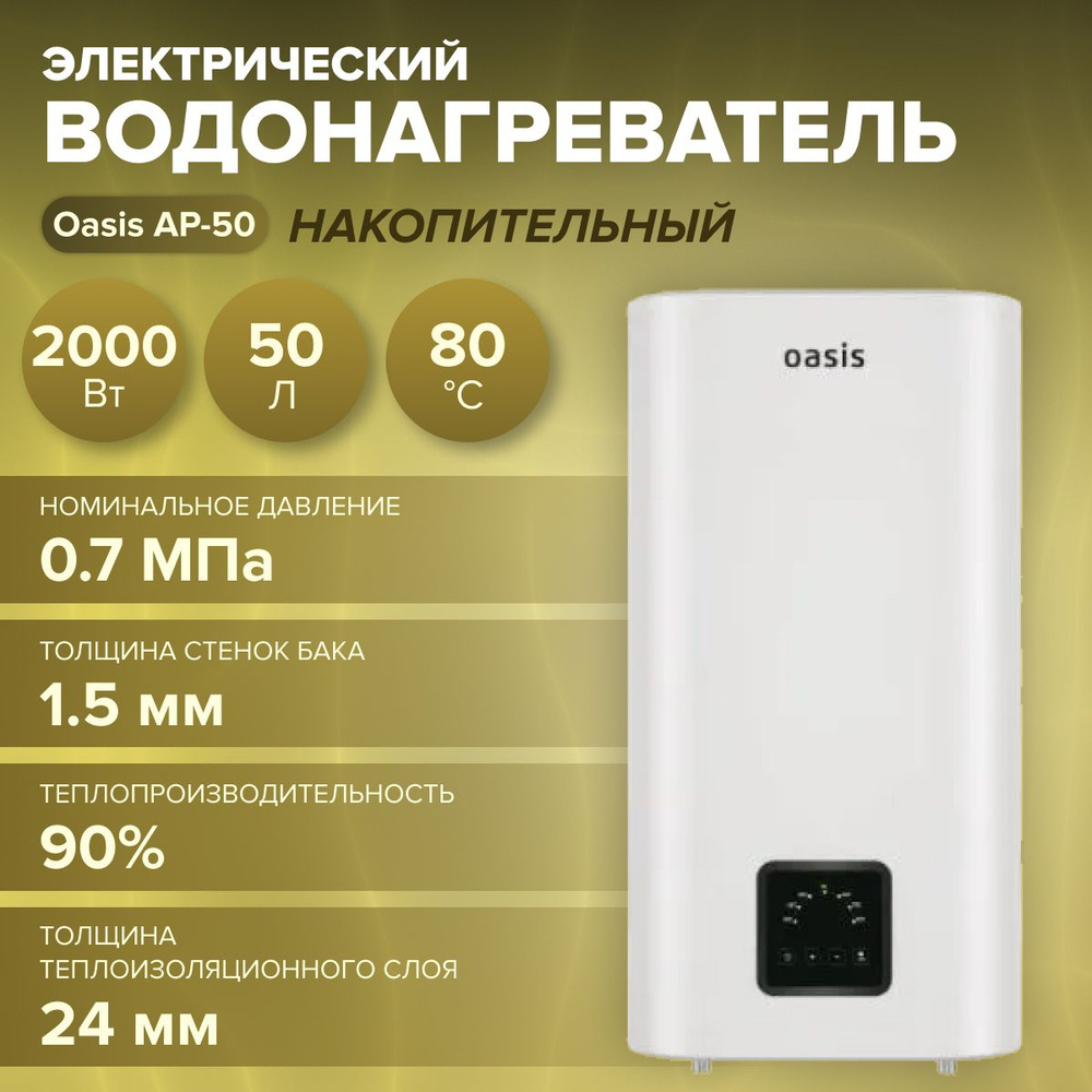 Электрический накопительный водонагреватель Oasis АР-50 (2000 Вт, объем 50 л, температура воды 80С) вертикальный #1