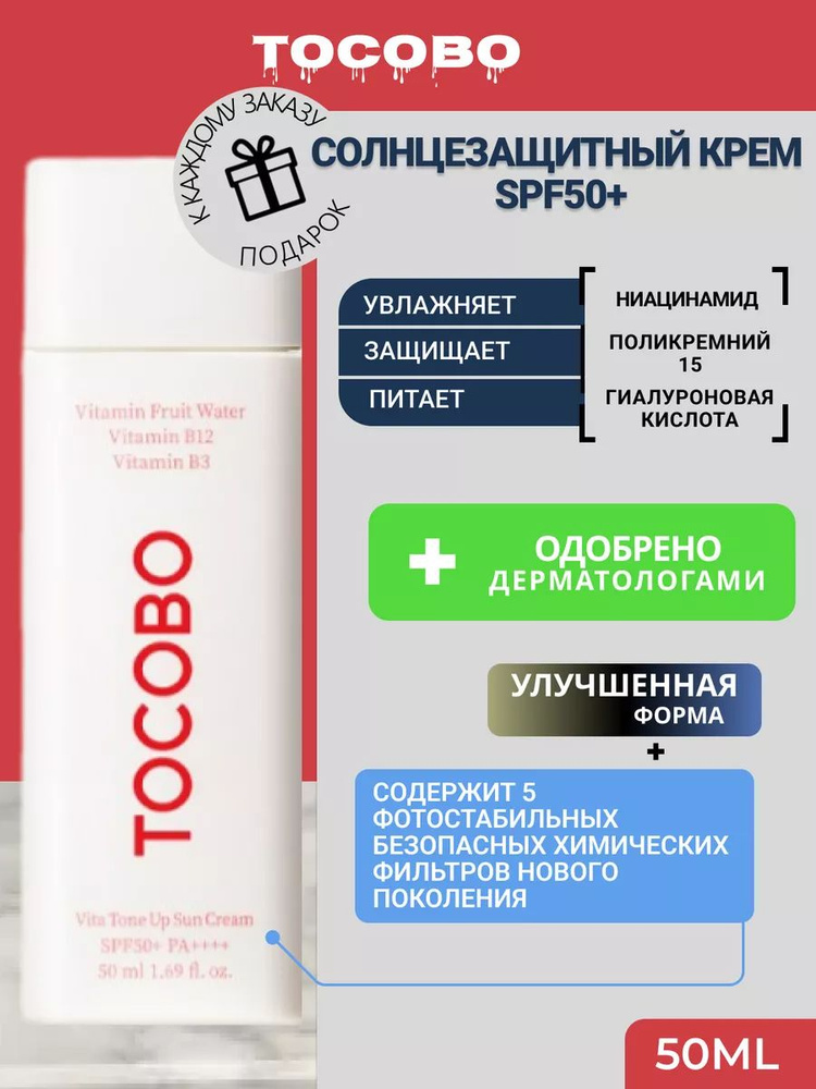 Tocobo Vita Tone Up Sun Cream SPF50+ (Защищающий солнцезащитный крем) #1