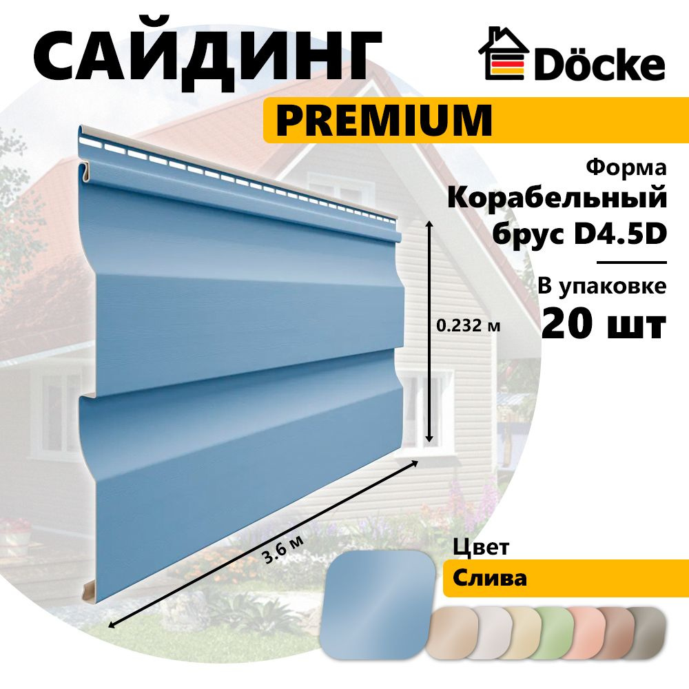 Сайдинг PREMIUM, Корабельный брус D4.5D, слива, 20 шт #1