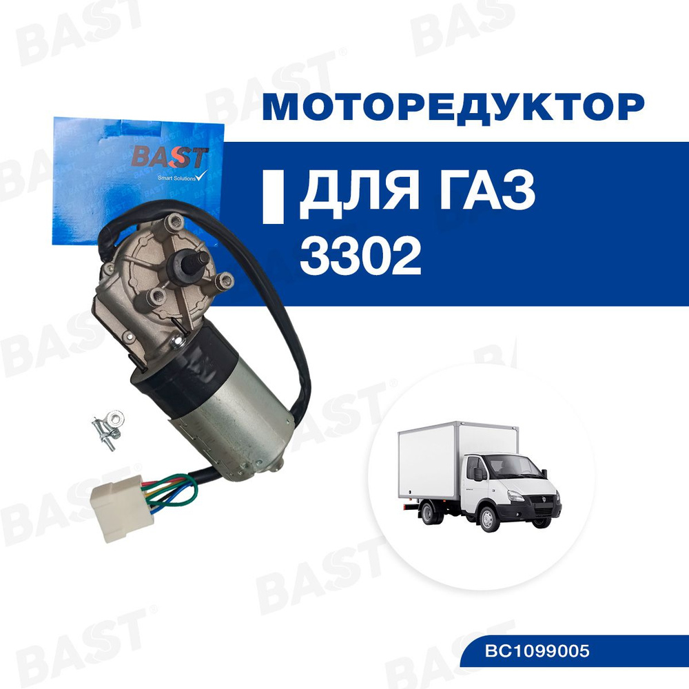 Эл/двигатель стеклоочистителя ГАЗ-3302 Бизнес с моторедуктором Bast