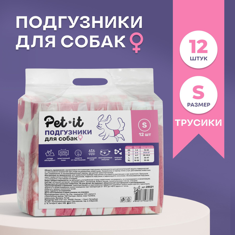 Подгузники для собак Pet-it Female Dog - S, одноразовые впитывающие трусики для сук на липучках, белые, #1