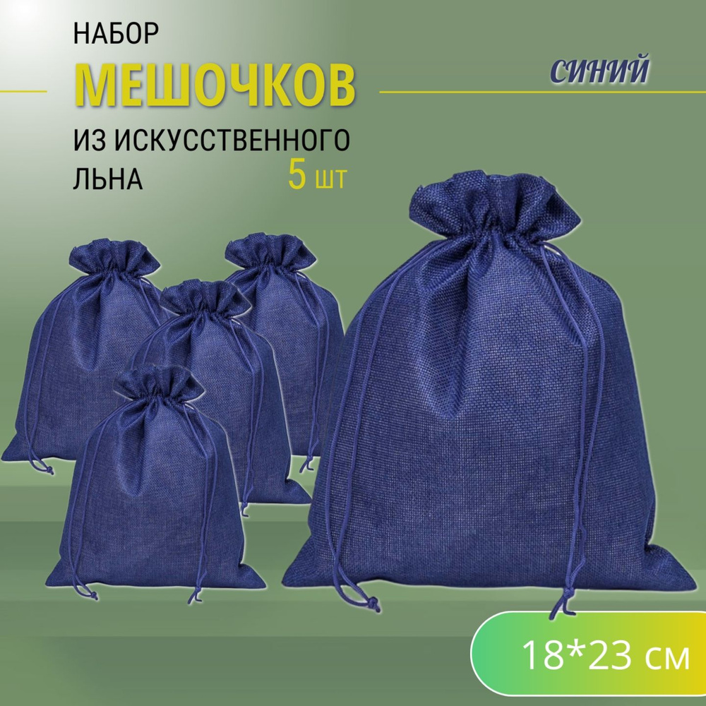 Подарочные мешочки льняные (иск.)18х23 см (5 шт.) / мешочки для хранения - Синие  #1