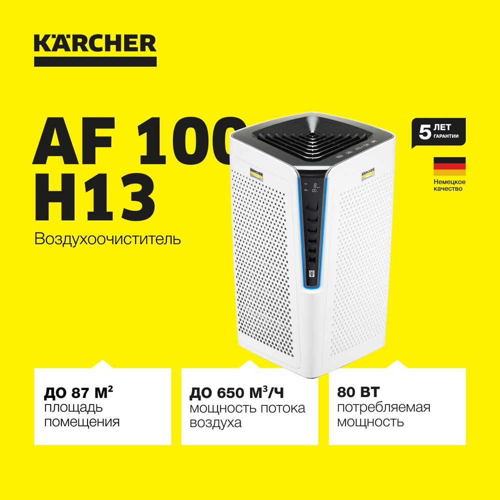 Очиститель воздуха Karcher AF 100 H13 1.024-812.0, до 87 м2, с прецизионным лазерным датчиком, автоматический #1