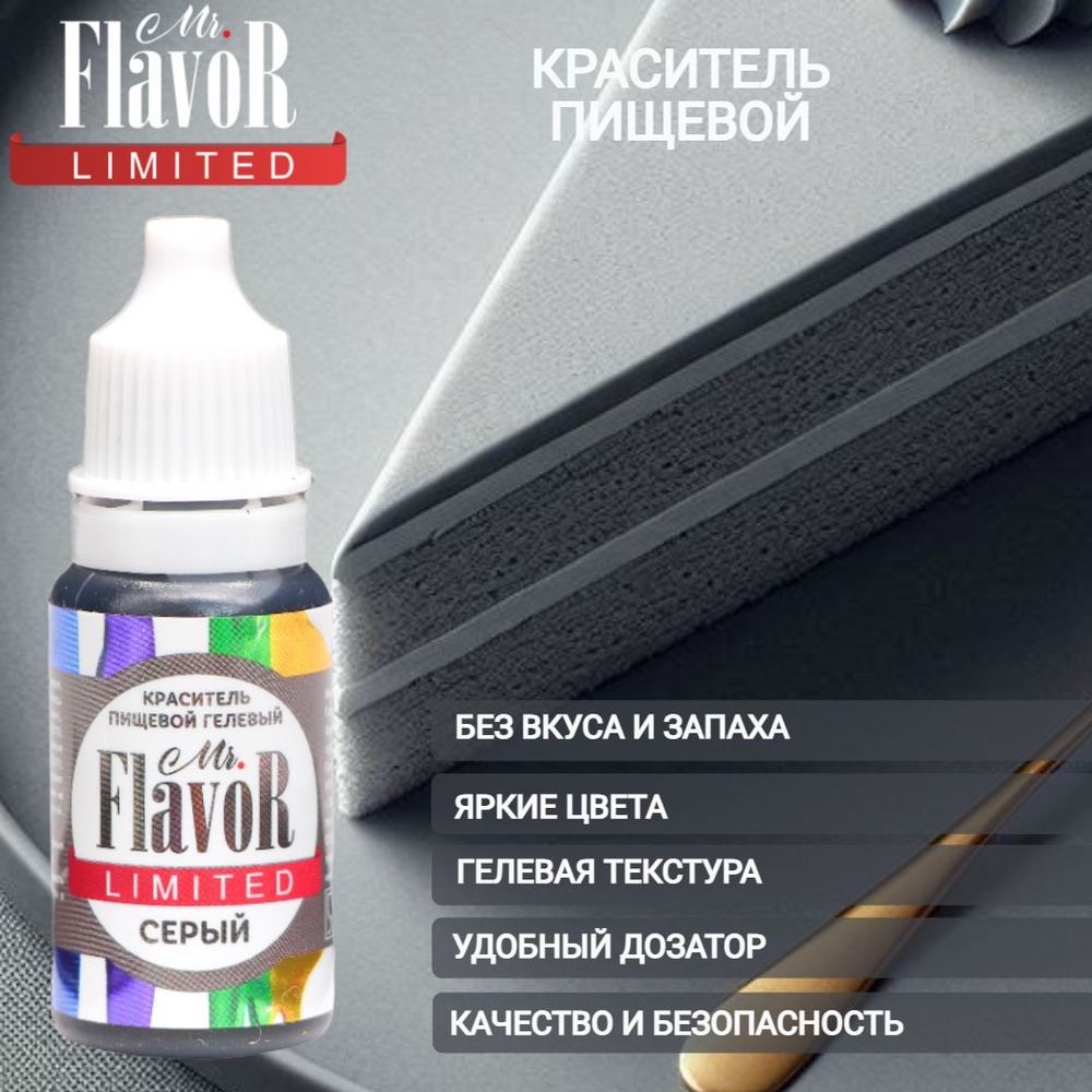 Краситель пищевой гелевый Mr.Flavor Limited Серый 10гр для торта, крема, пасхального кулича, яиц на пасху, #1