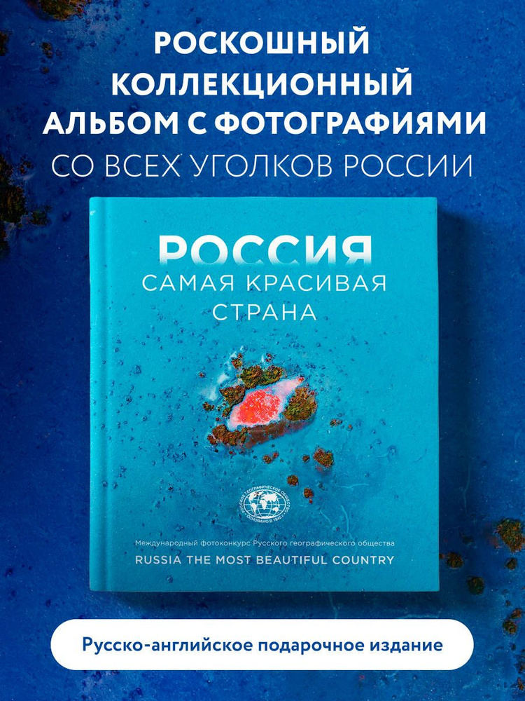 Россия самая красивая страна. Фотоконкурс 2024 Официальное коллекционное издание #1