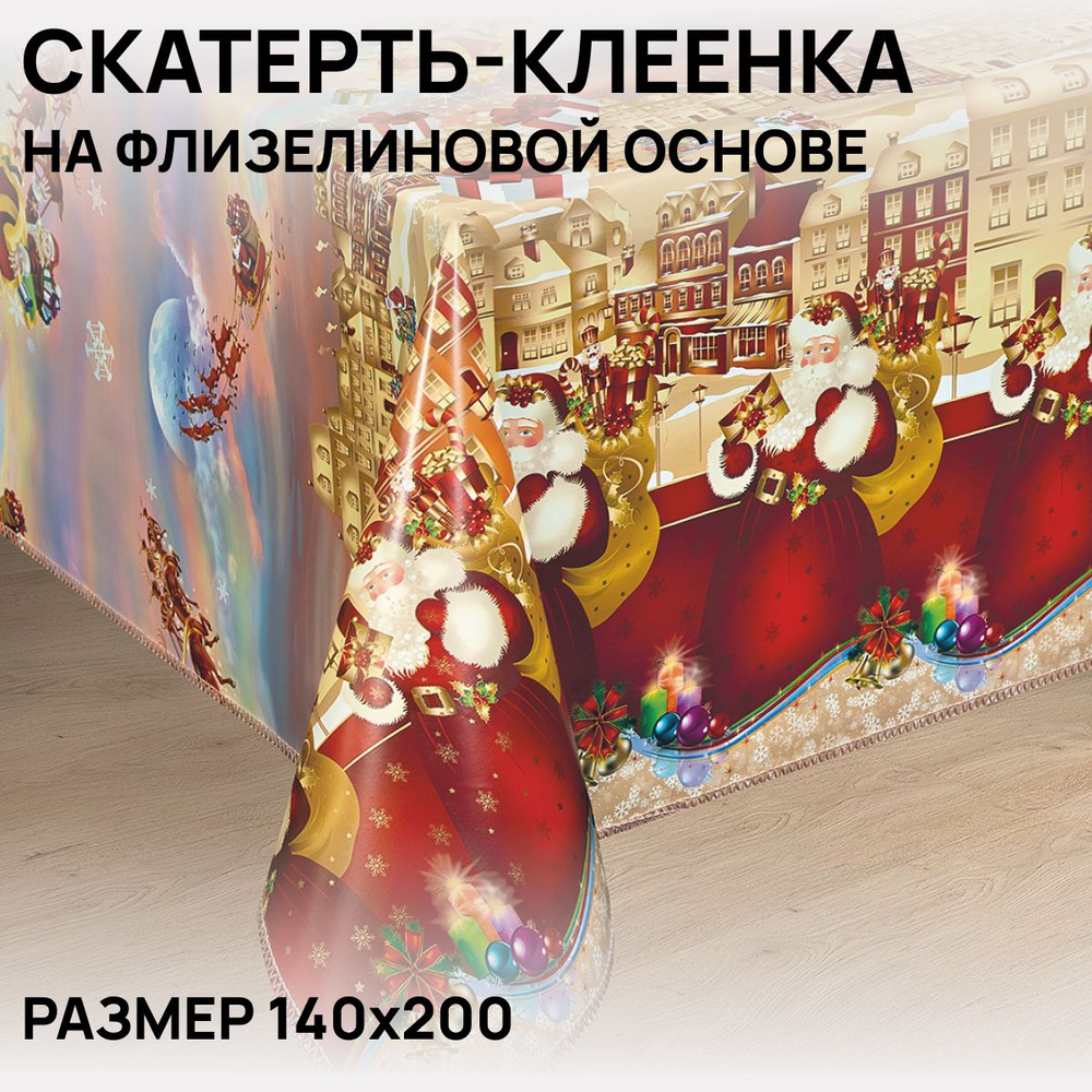 Скатерть на стол, клеенка, водоотталкивающая, праздничная, 140х200 см, ПВХ  #1