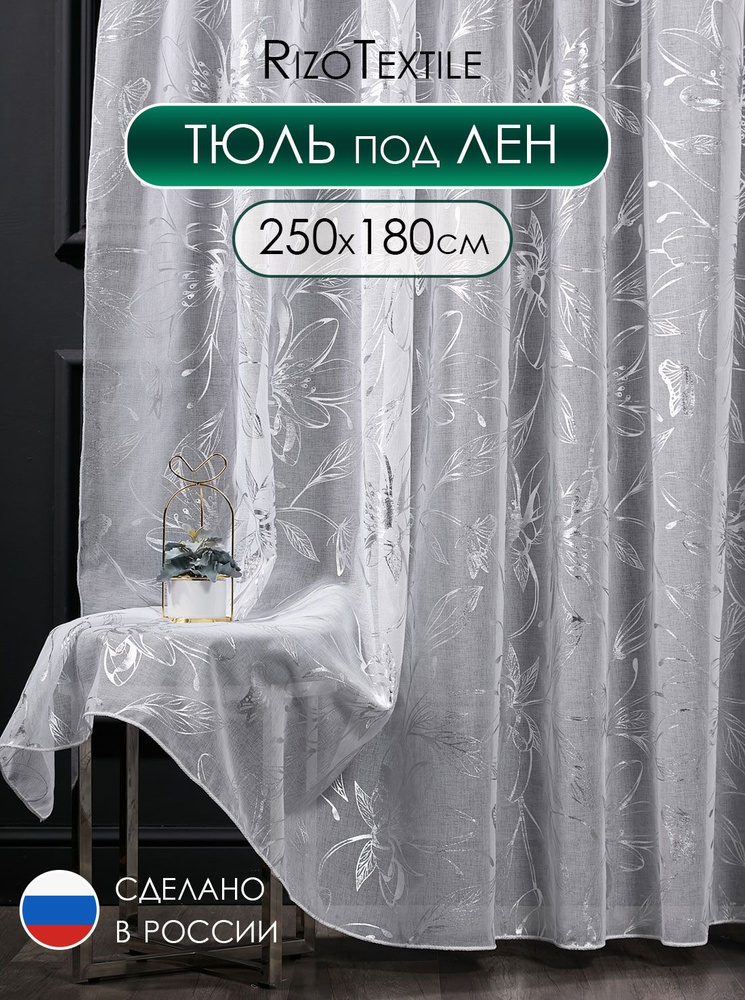 Тюль готовый 250х180 под лен с рисунком для спальни и гостиной, вуаль с серебряным узором для кухни 2,5 #1