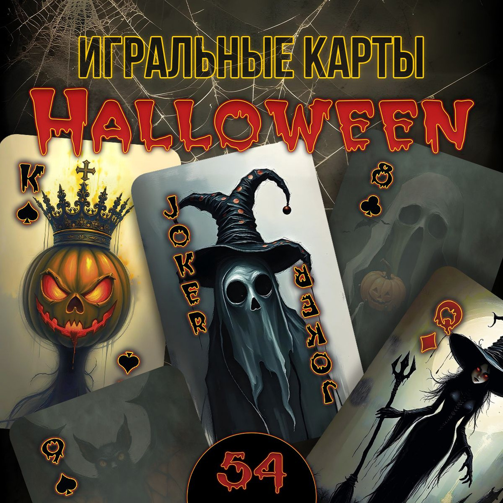 Карты игральные Хеллоуин Halloween, 54 штуки #1