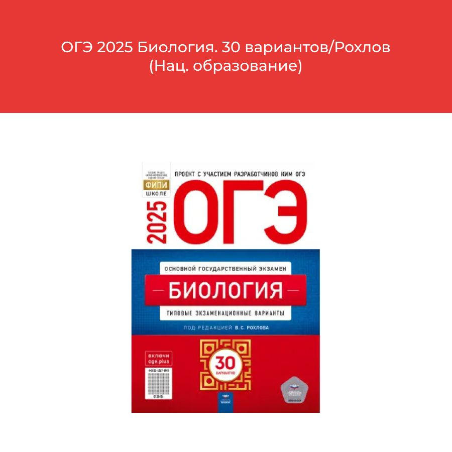 ОГЭ 2025 Биология. 30 вариантов/Рохлов (Нац. образование) купить на ...